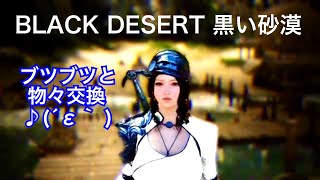 #235 MMORPG PS5 黒い砂漠 重帆船アドバンスでブツブツ交換♪(´ε｀ )。実況あり。