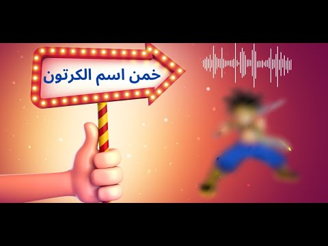 تخمين موسيقى الكرتون video thumbnail