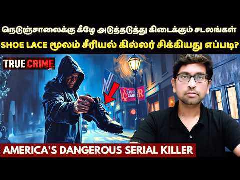 சீரியல் கில்லர் பெண்களின் SHOE LACE-யை அவிழ்க்க இதுதான் காரணமா ? Serial K*iller Case In Tamil