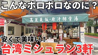 【台湾グルメ⑦⑧②】台湾ミシュラン恐るべし！安くて美味い台湾ミシュラン3軒ハシゴ！