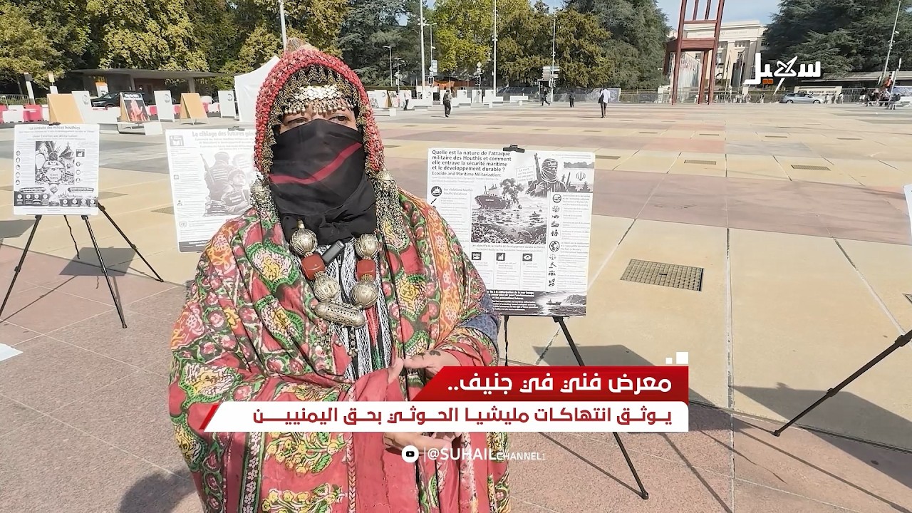 معرض فني في جنيف يوثق انتهاكات مليشيا الحوثي بحق اليمنيين