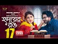 Hridoyer Rong হৃদয়ের রং Full Natok Yash Rohan Totini Natok