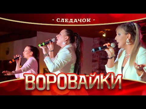 Воровайки - Следачок (концерт в Нижнем Новгороде, 2022)