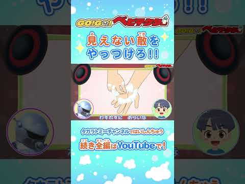 【アニメ】手洗いを忘れずに！見えない危険がいっぱい?バイキンをやっつけろ ! | GO！GO！#ベビテクター|キッズ・おもちゃ・赤ちゃんが笑う・泣き止む・育児・子育て・知育・生活習慣 |