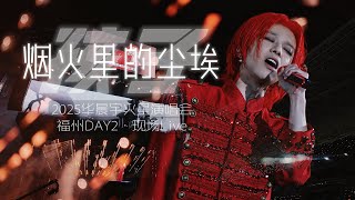 华晨宇《孩子》+《烟火里的尘埃》2025火星演唱会•福州站DAY2 多机位饭拍