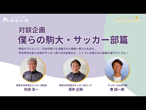 英米文学科 第19回 駒澤大学 ホームカミングデー「対談企画　僕らの駒大・サッカー部篇」