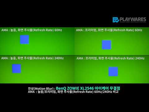 잔상(Motion Blur) : BenQ ZOWIE XL2546 아이케어 무결점, AMA, 화면 주사율(Refresh Rate) 240Hz