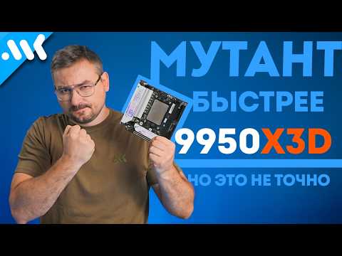 Уникальный мутант | Тест Ryzen 9 9955HX3D