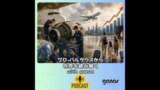 整備士不足で飛行機代が上がる？　日本は“内向き大国”になってしまうのか