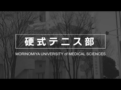 【硬式テニス部】森ノ宮医療大学 部・サークル紹介動画