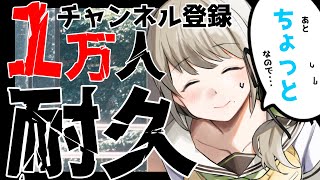🍀【登録者1万人耐久配信】今、10000人達成しました！！
