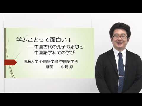 明海大学Web体験授業動画（3分ver）　中国語学科「学ぶことって面白い！　――中国古代の孔子の思想と中国語学科での学び」