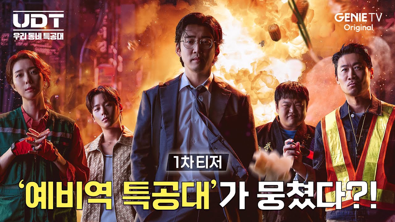 [UDT: 우리 동네 특공대] 티저 예고ㅣ다섯명의 ‘예비역 특공대’가 뭉쳤다?!