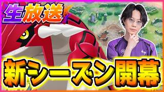 🔴 LIVE｜こっそり夜にレジェンド行っちゃうよ～ん。新シーズン3日目　マスター913~【ポケモンユナイト】