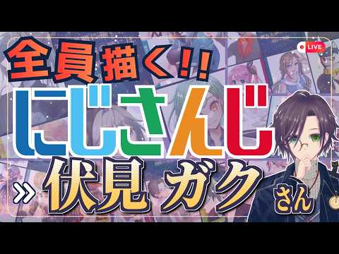伏見ガクさん描くぞ~!! Part:① にじさんじ全員描くチャレンジ挑戦中!!【#にじさんじ 】