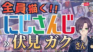 伏見ガクさん描くぞ～！！ Part:① にじさんじ全員描くチャレンジ挑戦中！！【#にじさんじ 】
