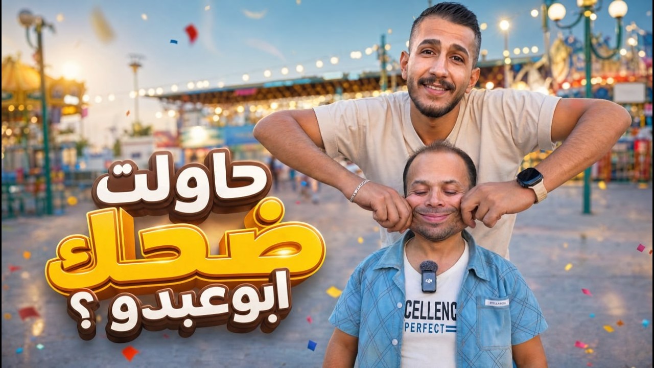 حاولت فرِّح قلب أبو عبدو وطيرلو اكتئابو🙁نهاية الفيديو رح تصدمك🥺