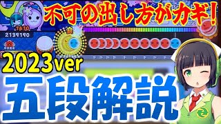 ニジイロ2023五段を徹底解説！【太鼓の達人/段位道場】