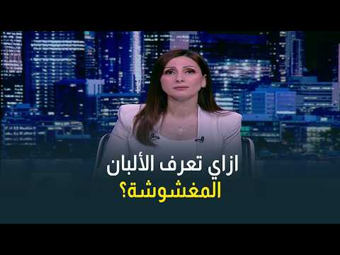 استشاري مناعة يحذر: إضافة مياه الأكسجين للألبان لإخفاء طعمها الفاسد تسبب تهتكا ونزيفا في الأمعاء 