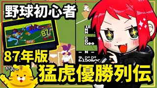 【ファミスタ'87/FC版】猛虎優勝列伝！あの悪夢から1年後...バース、掛布、岡田、まだいけるか？【プロ野球ファミリースタジアム'87】