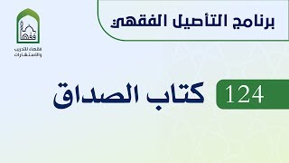 برنامج التأصيل الفقهي  124 د عامر بهجت - كتاب الصداق image