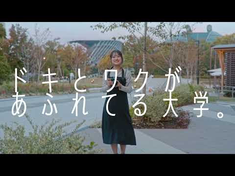 比治山大学 CM「ドキとワクがあふれてる大学。」