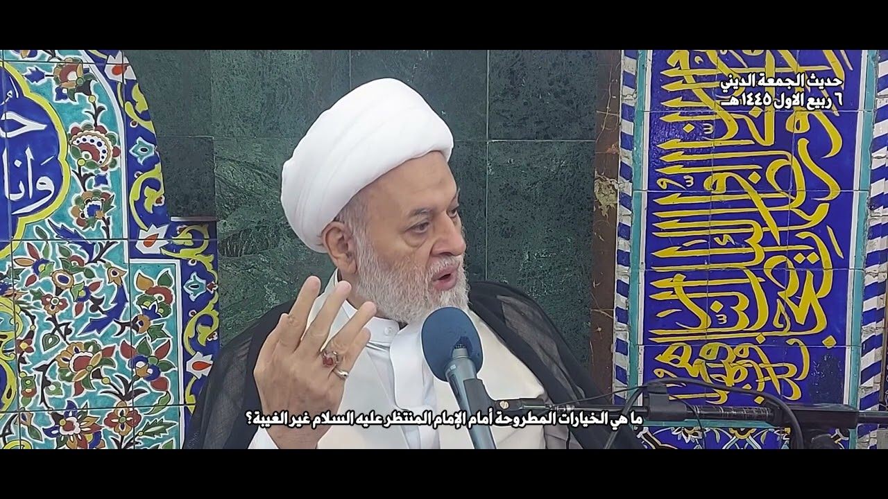 ما هي الخيارات المطروحة أمام الإمام المنتظر عليه السلام غير الغيبة؟