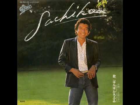 ばんばひろふみ／SACHIKO（1979年）