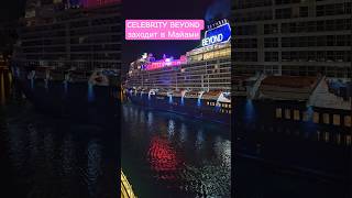 CELEBRITY BEYOND заходит в Майами #celebritybeyond #miami #4k #umarkeyn #cruiseship #travel #cruise