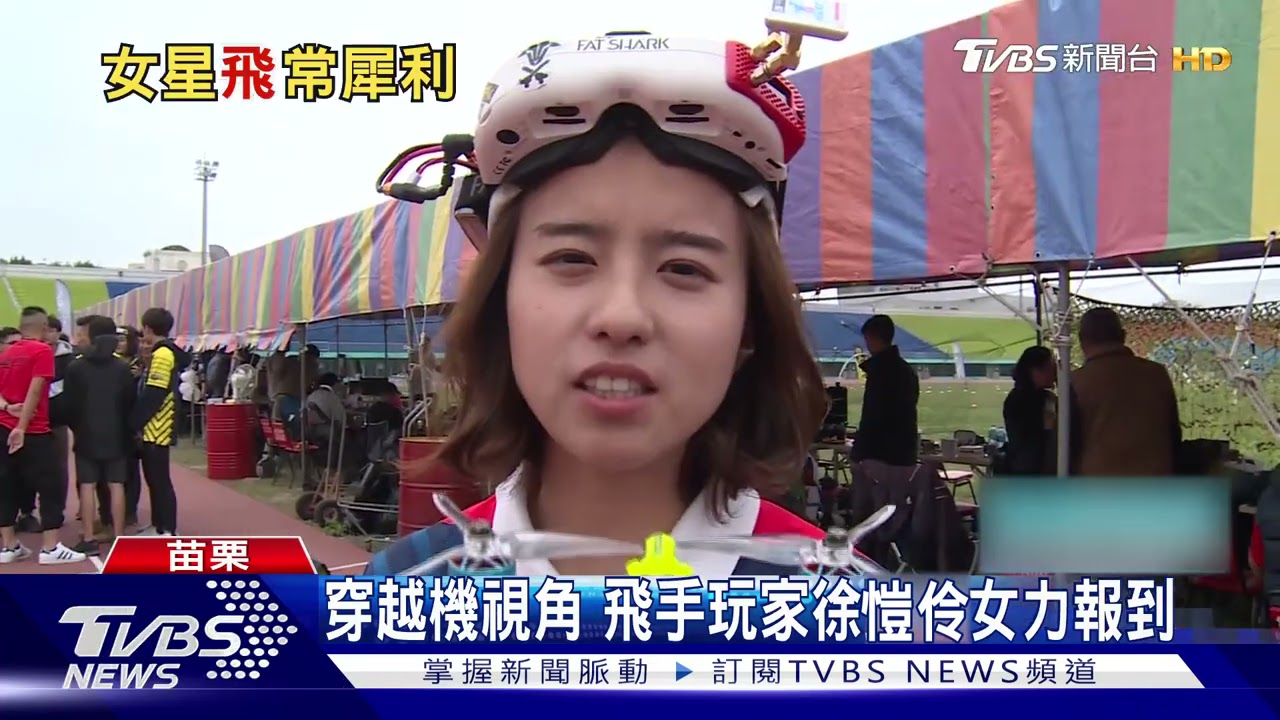 穿越機視角 飛手玩家徐愷伶女力報到
