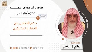 حكم التعامل مع الكفار والمشركين | فضيلة الشيخ صالح آل الشيخ image