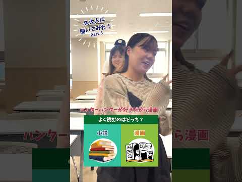 久大人に聞いてみた！その3「よく読むのはどっち？」