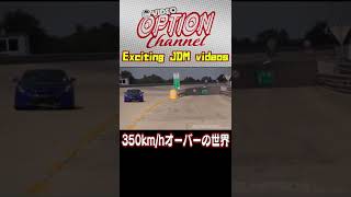 350km/hオーバーの世界 【 VIDEO OPTION 傑作選 #031】Exciting JDM videos #Shorts