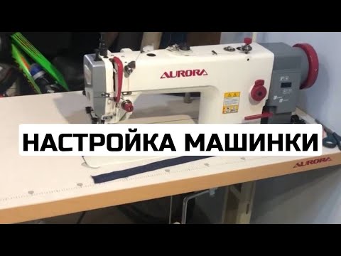 Настройка машинки. Регулировка натяжения нити.