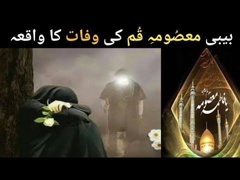 bibi masooma qum shahadat 👍|bibi masooma qumshahadat date | bibi masooma qum history