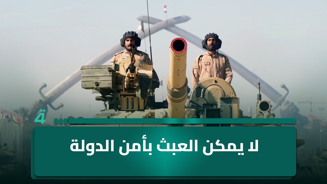 فيديو | لا يمكن العبث بأمن الدولة.. حازم الشمري: توجيه القاضي زيدان بشأن قرار الحرب رسمي وليس استشارياً