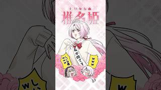 後輩たちに「姫」呼びされた魔界ノりりむと羨ましがる椎名唯華【漫画】