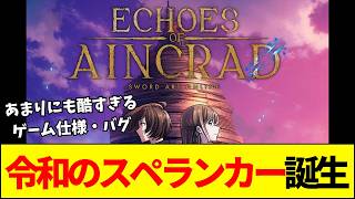【悲報】SAO新作ゲーム、ジャンプしただけで即死する令和のスペランカー誕生。KOTY級クソゲー『エコーズ・オブ・アインクラッド』の酷すぎる仕様