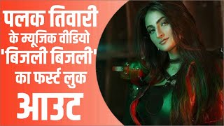 Palak Tiwari के म्यूजिक वीडियो 'बिजली बिजली' का फर्स्ट लुक आउट video