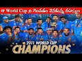 2011 World Cup Untold Stories 2011 World Cup Winning Moments World Cup Final Match Worldcup