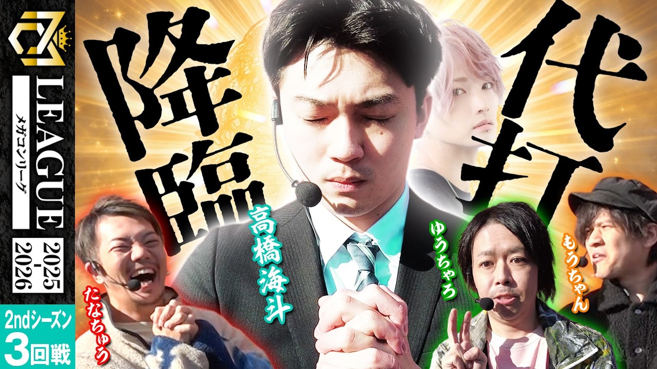 【ゆうちゃろvsたなちゅう】ペカるメンバー全員集合！メガコンリーグ2nd第三回戦【パチンコ パチスロ 実践】【ペカるTVZ】