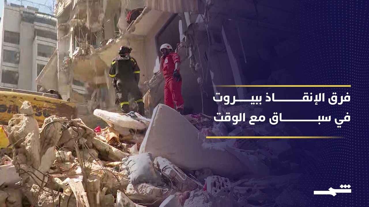 فيديو | عمليات الإنقاذ وانتشال ضحايا الغارات الإسرائيلية في بيروت مستمرة وفرق الإنقاذ تكثف جهودها