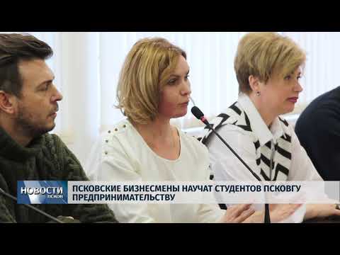 11.02.2019 / Псковские бизнесмены научат студентов ПсковГУ предпринимательству