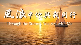 《風浪中,你與我同行》|敬拜詩歌 Worship Song|基督教音樂|在風暴中經歷神的同在與信實#敬拜與讚美#ChristianMusic#PraiseAndWorship#GospelMusic