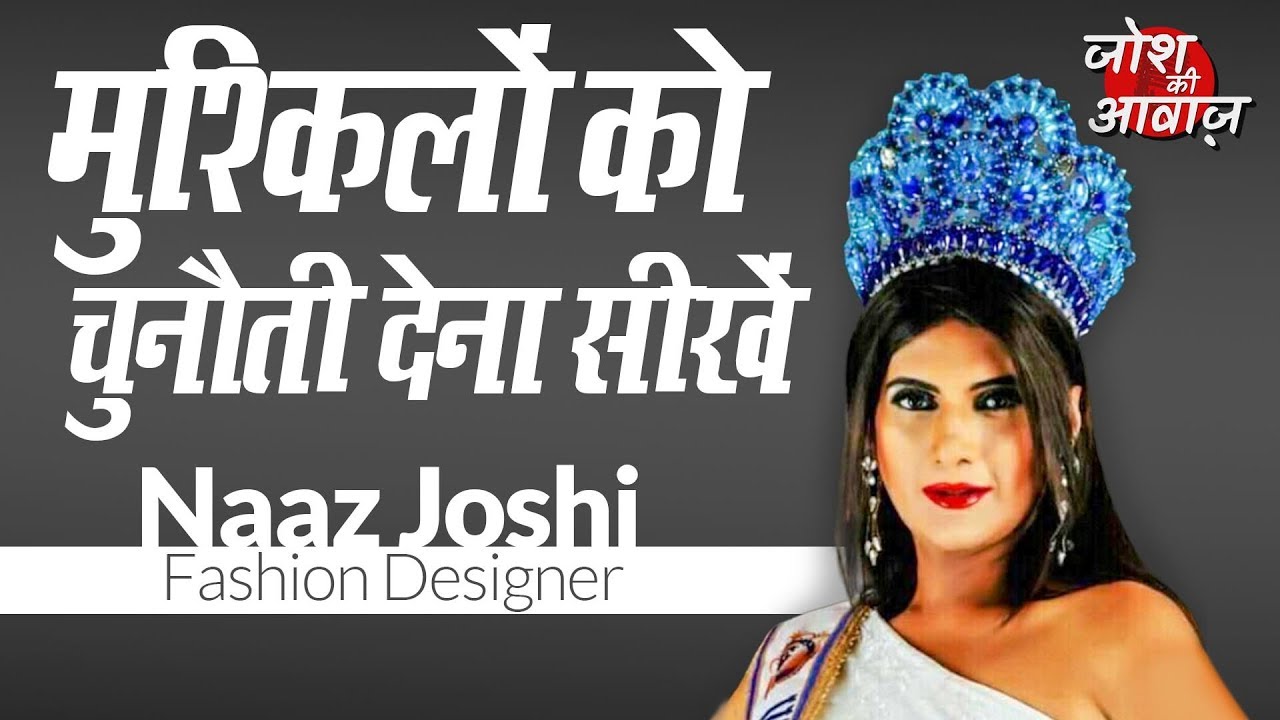 Naaz Joshi ने कैसे बनायी अलग पहचान | Inspirational Story