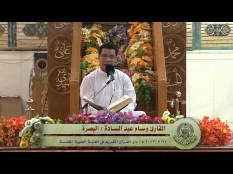 ⁣القارئ وسام عبد السادة || من سورة آل عمران || العتبة العلوية المقدسة 1434هـ