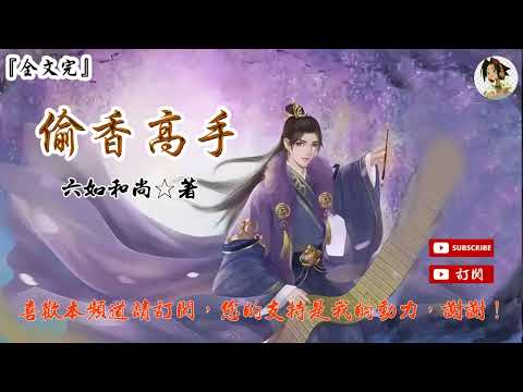 偷香高手 (1-20章) 作者：六如和尚