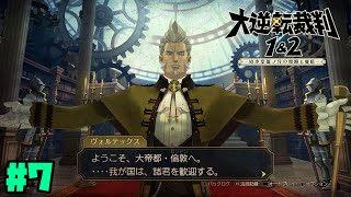 漂うラスボス感。大逆転裁判1&2　IQ120の凡人が実況配信Part7【初見プレイ】