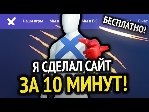 Я сделал сайт за 10 минут!