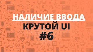 [#6] Проверка наличия ввода